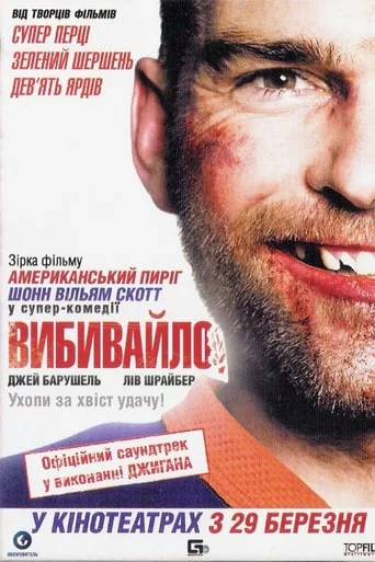 постер Вибивайло