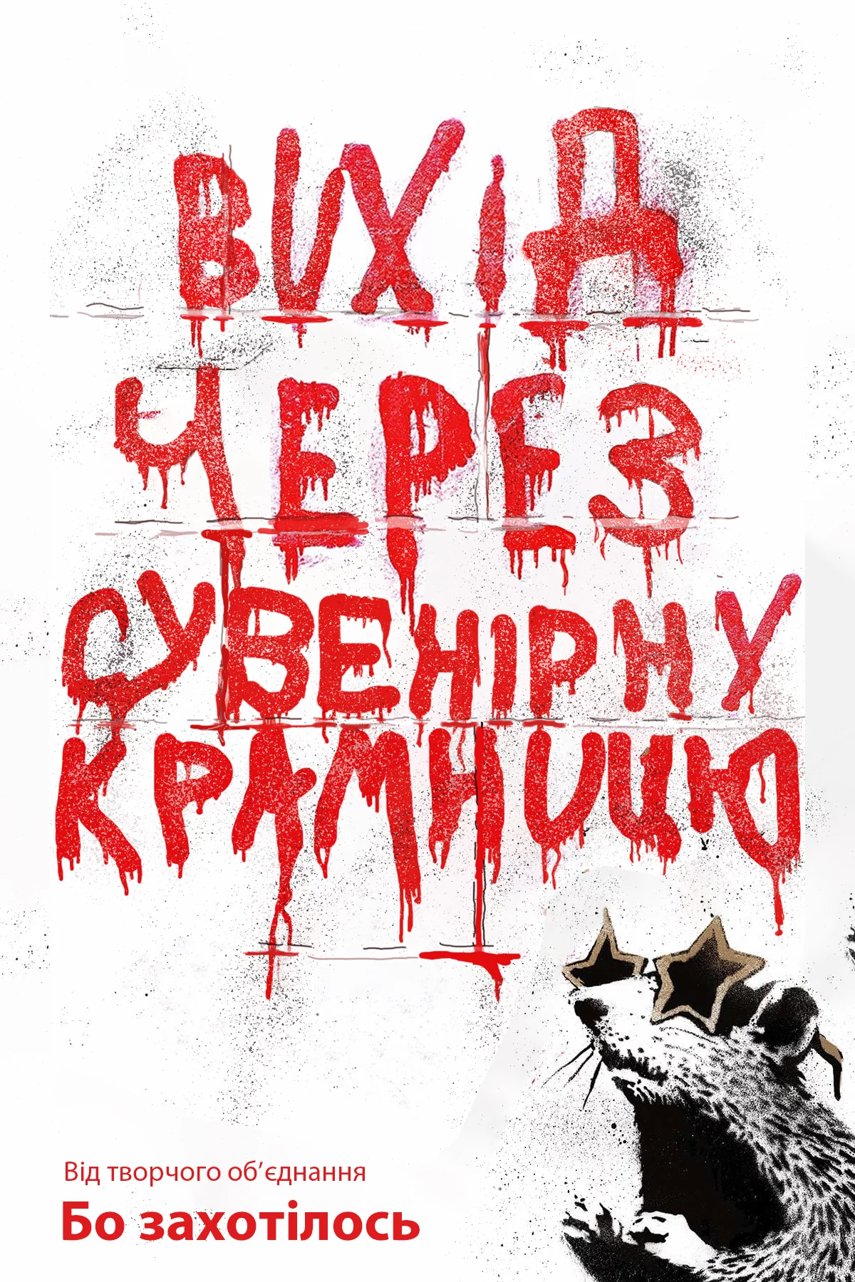 постер Вихід через сувенірну крамницю