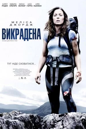 постер Викрадена