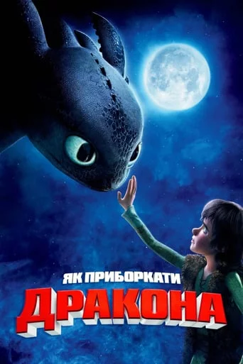 постер Як приборкати дракона