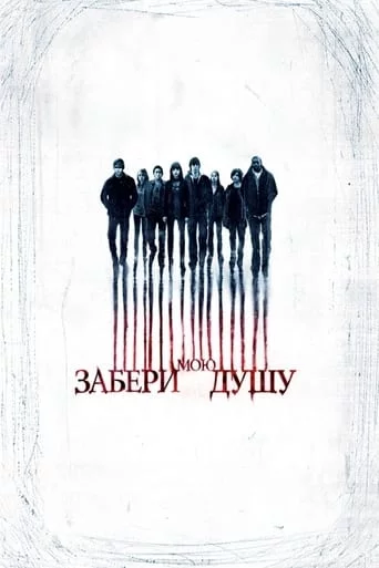 постер Забери мою душу