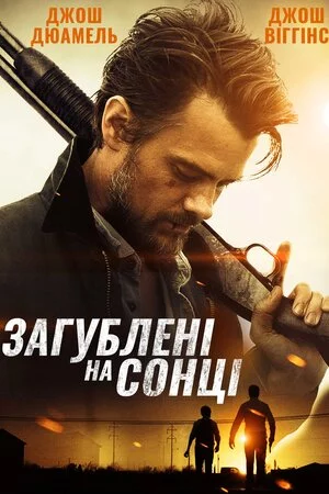постер Загублені на сонці