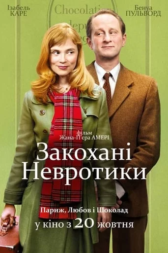 постер Закохані невротики