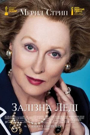 постер Залізна леді
