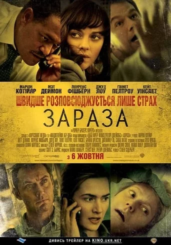 постер Зараза / Зараження