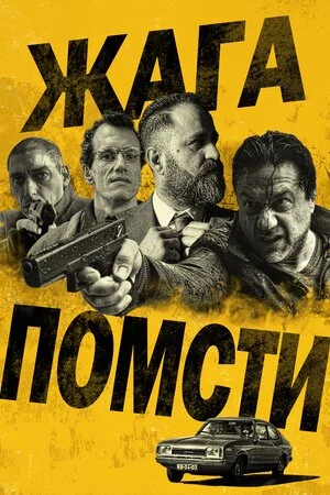 постер Жага помсти