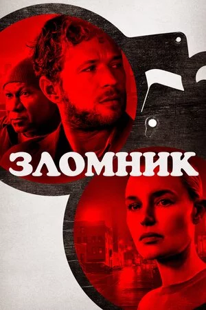 постер Зломщик