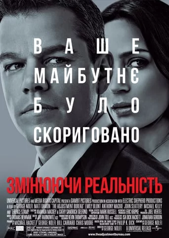 постер Змінюючи реальність