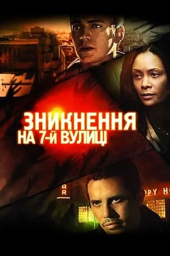 постер Зникнення на 7-ій вулиці