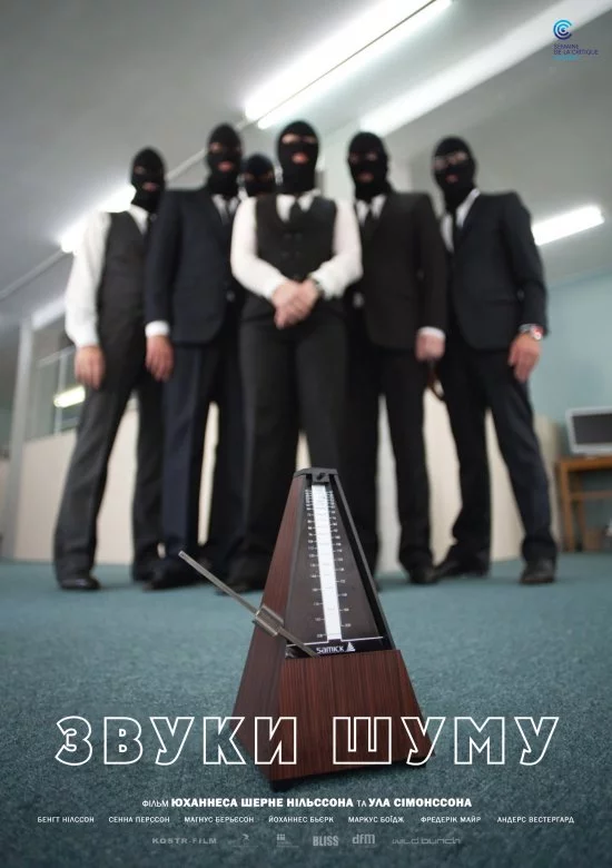 постер Звуки шуму