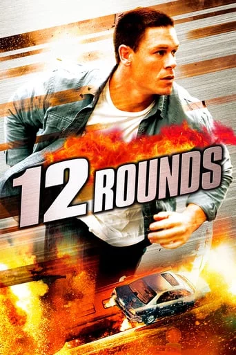 постер 12 раундів