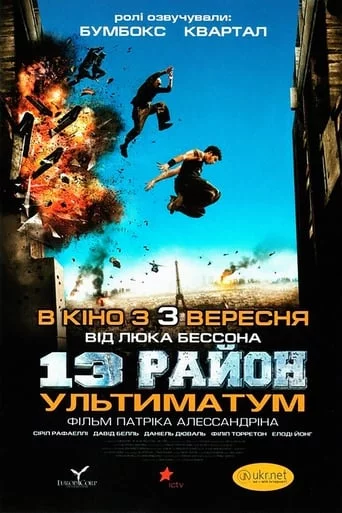 постер 13-й район: Ультиматум