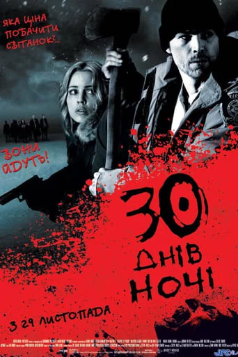 постер 30 днів ночі