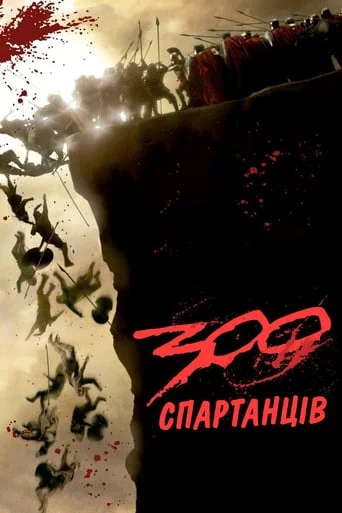 постер 300 спартанців