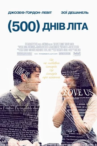постер 500 днів літа