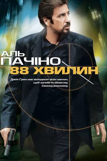 постер 88 хвилин