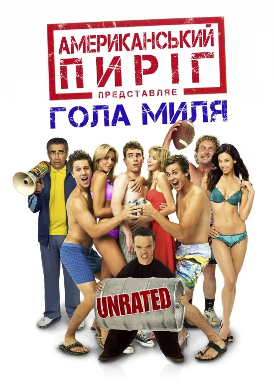 постер Американський пиріг 5: Гола миля