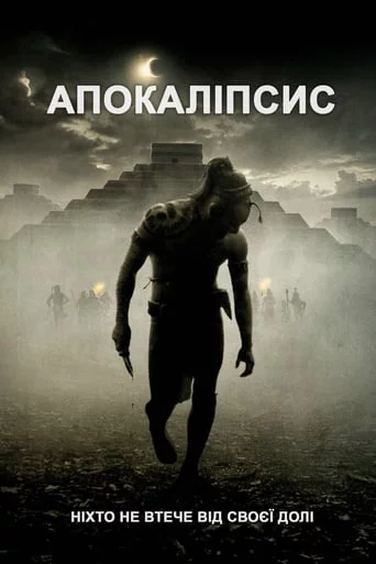 постер Апокаліпто