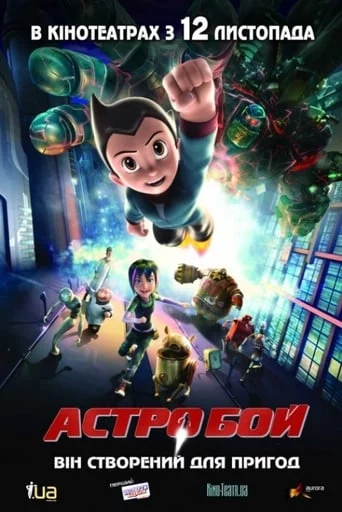 постер Астробой