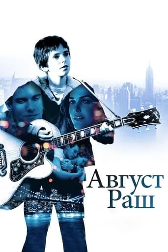 постер Авґуст Раш