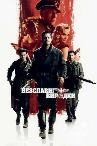 постер Безславні виродки