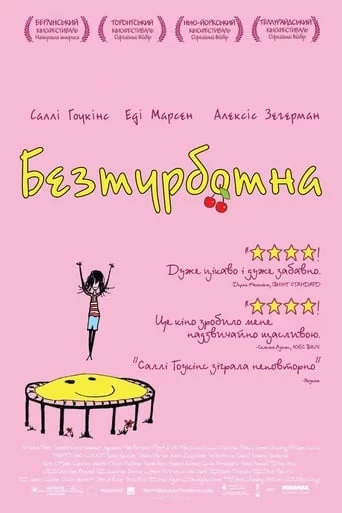 постер Безтурботна
