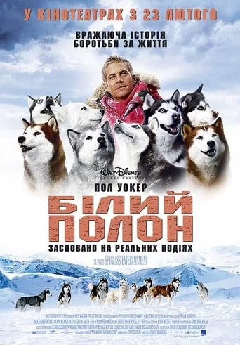 постер Білий полон