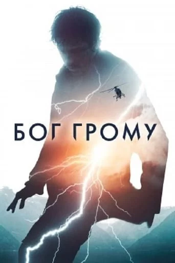 постер Бог Грому