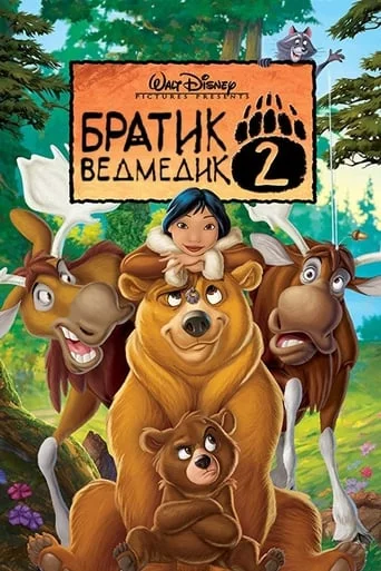 постер Братик ведмедик 2