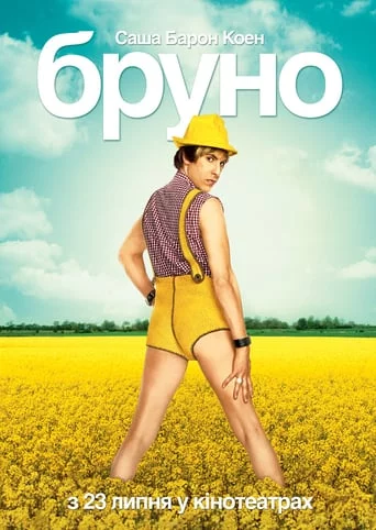 постер Бруно
