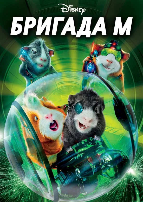 постер Бригада М