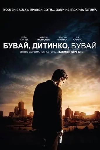постер Бувай, дитинко, бувай