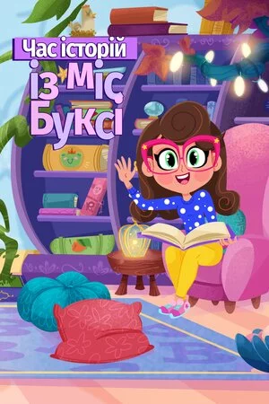 постер Час казок з міс Буксі