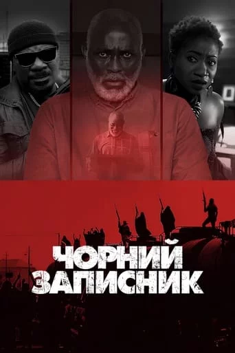 постер Чорний записник