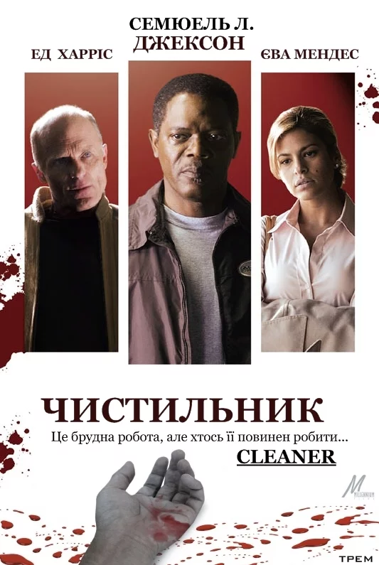 постер Чистильник