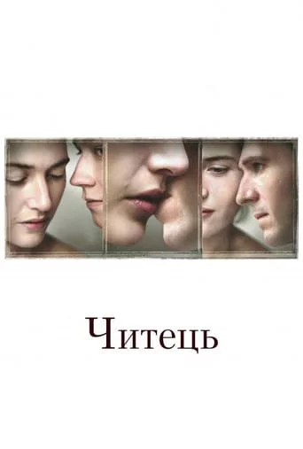 постер Читець