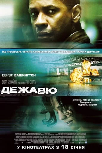 постер Дежа Вю