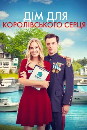 постер Дім для королівського серця