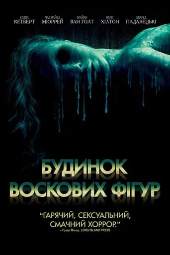 постер Дім воскових фігур