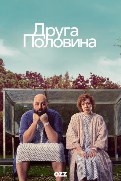 постер Друга половина