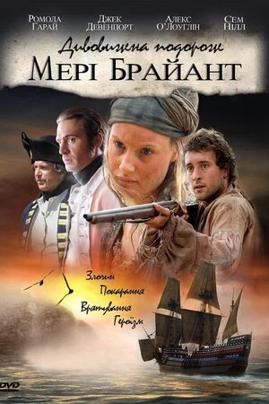 постер Дивовижна подорож Мері Браянт