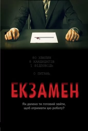 постер Екзамен