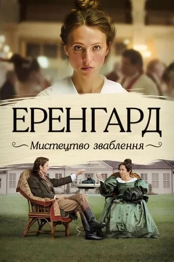 постер Еренґард: Мистецтво зваблення