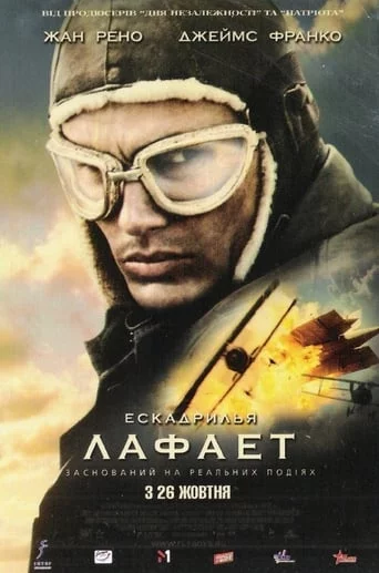 постер Ескадрилія «Лафайєт»