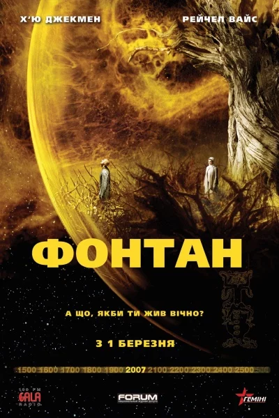 постер Фонтан / Джерело