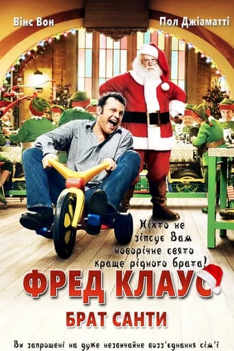 постер Фред Клаус, брат Санти