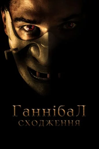 постер Ганібал. Сходження / Молодий Ганнібал