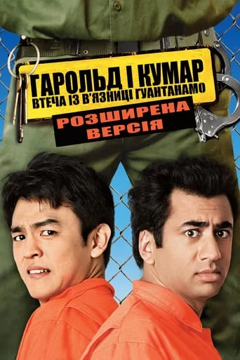 постер Гарольд і Кумар 2