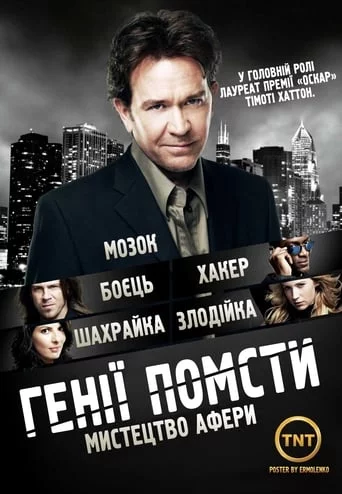 постер Генії Помсти
