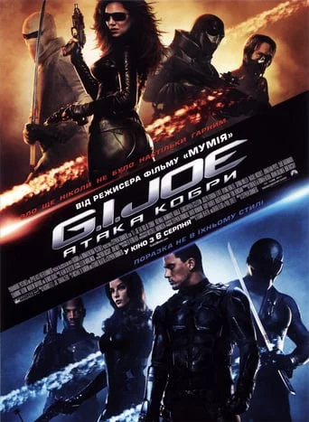 постер G.I. Joe: Атака Кобри